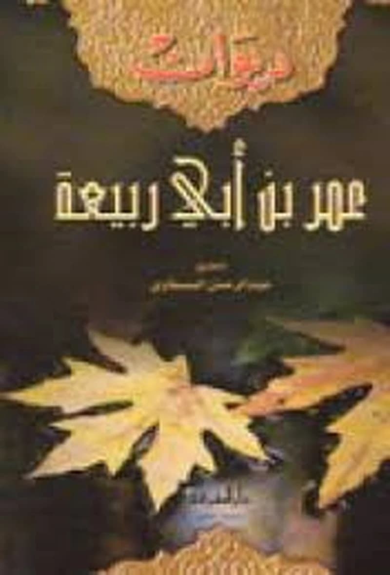 ديوان عمر بن أبي ربيعة