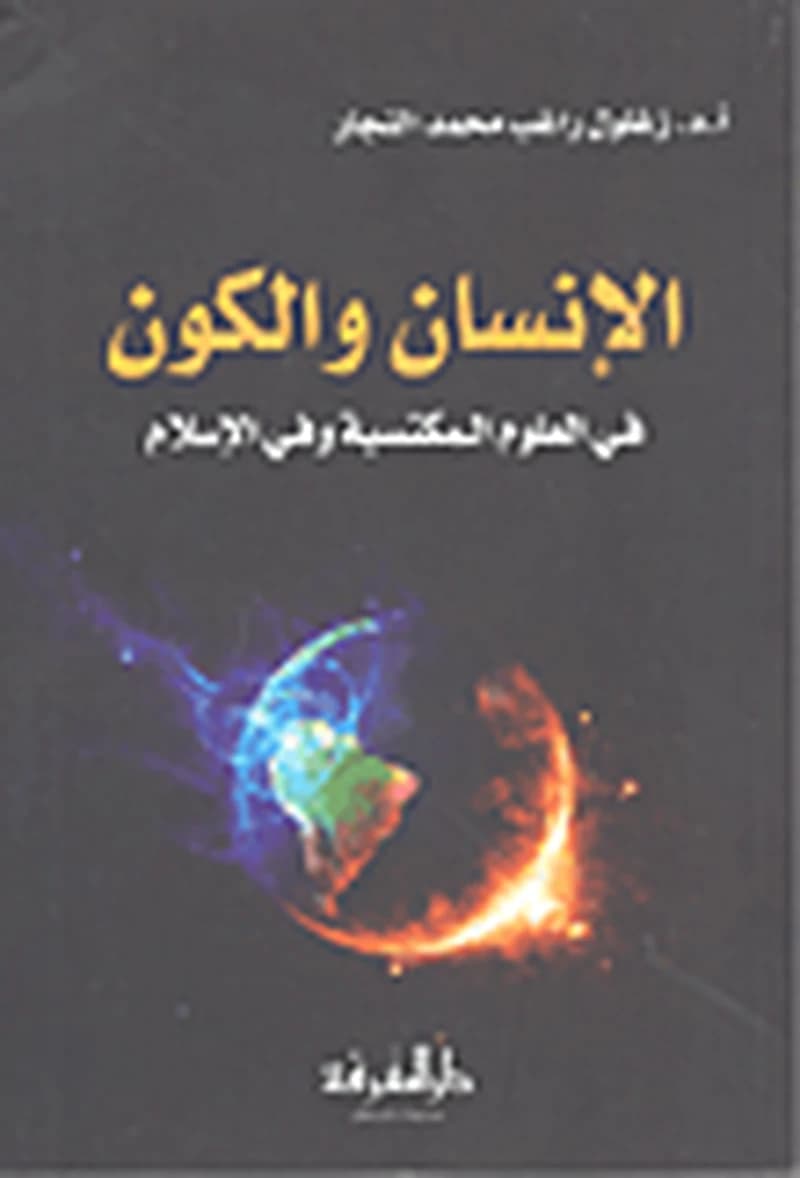 الإنسان والكون في العلوم المكتسبة وفي الإسلام
