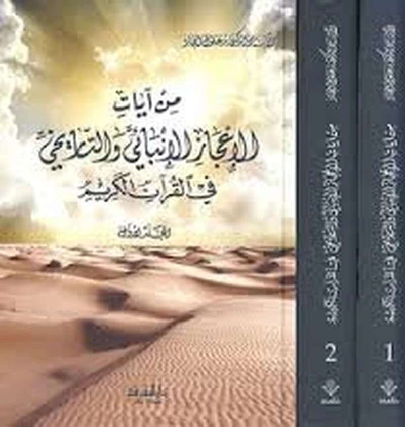 من آيات الإعجاز الإنبائي والتاريخي في القرآن الكريم 1