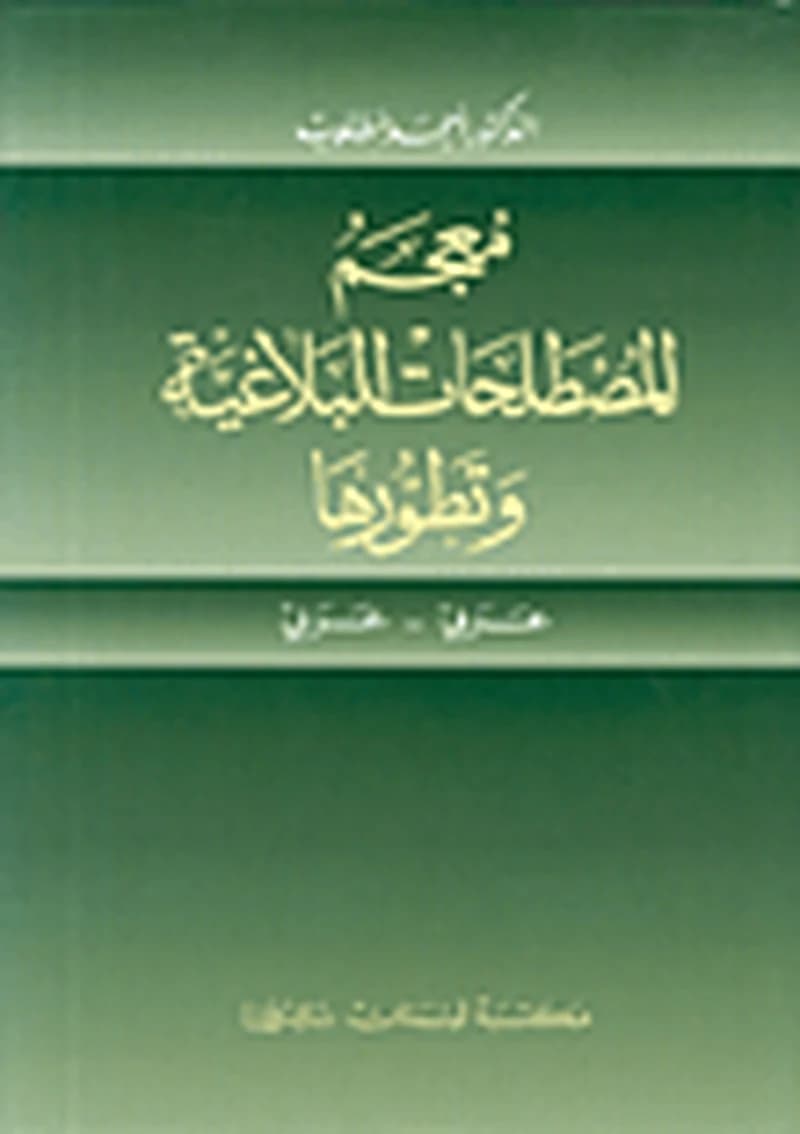 معجم المصطلحات البلاغية وتطورها عربي