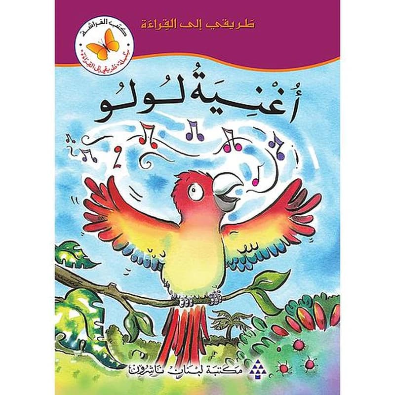 أغنية لولو