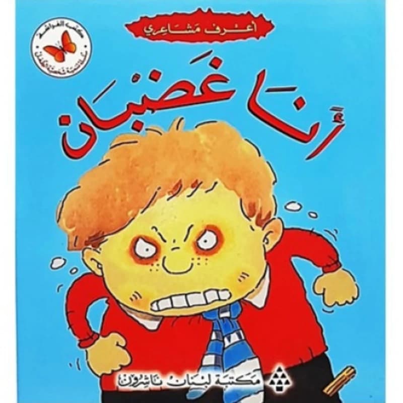 أنا غضبان