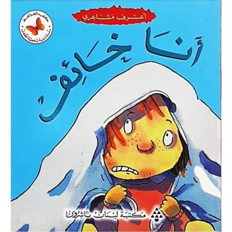 أنا خائف