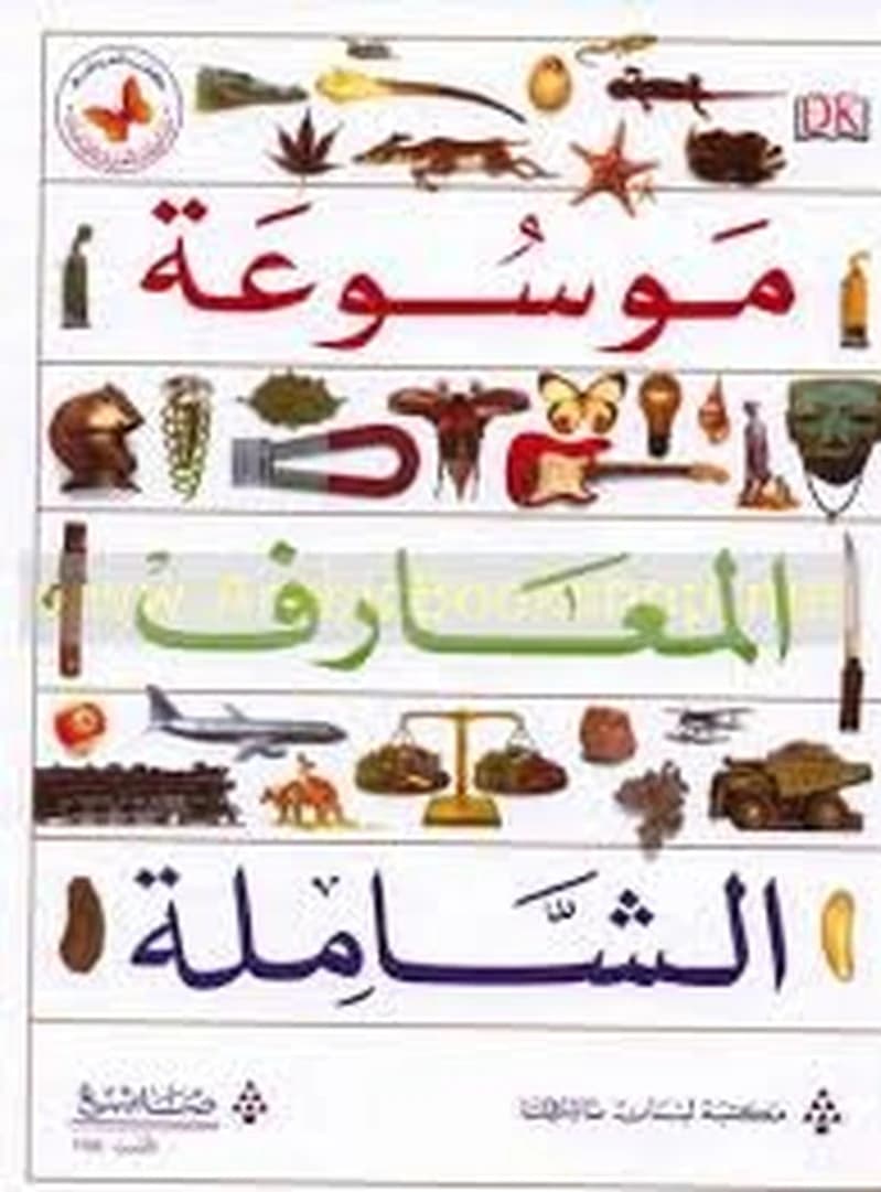 موسوعة المعارف الشاملة