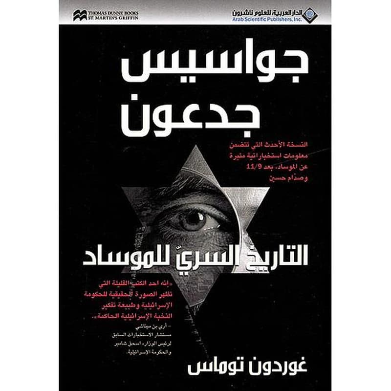 جواسيس جدعون التاريخ السري للموساد