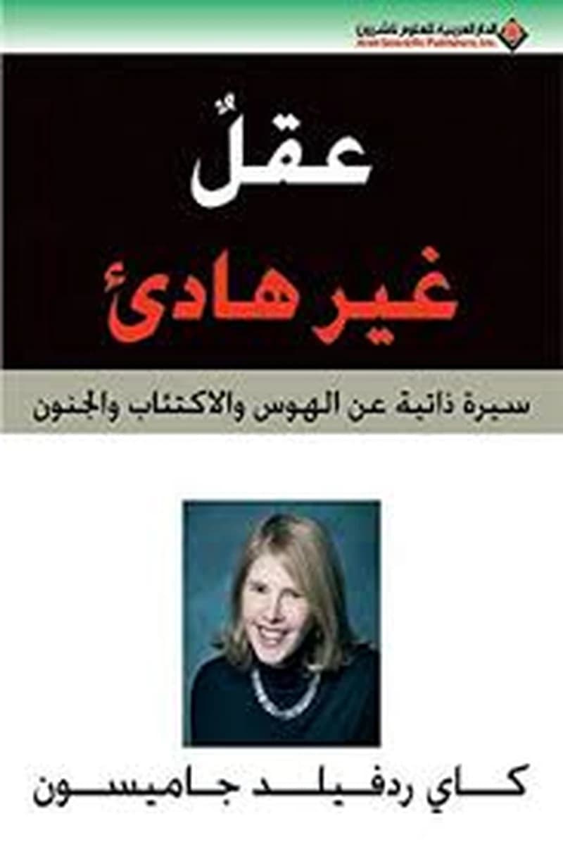 عقل غير هادىء سيرة ذاتية عن الهوس والاكتئاب والجنون