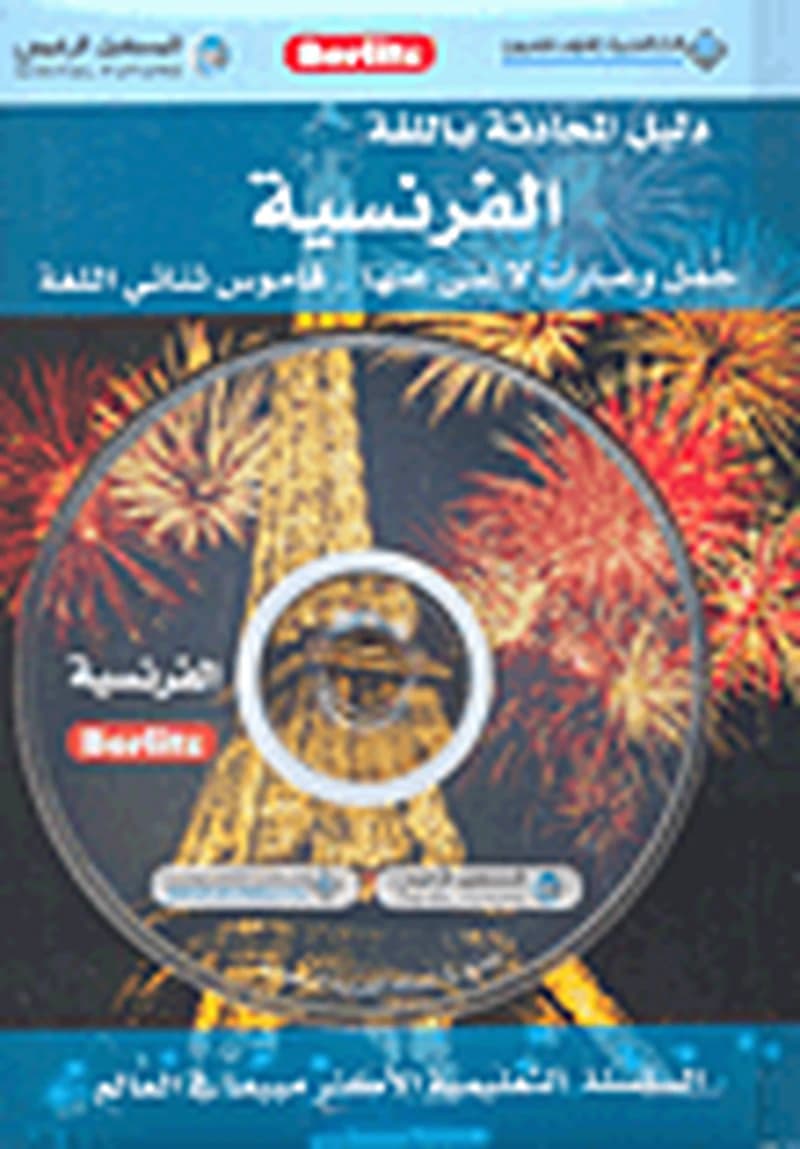 دليل المحادثة باللغة الفرنسية