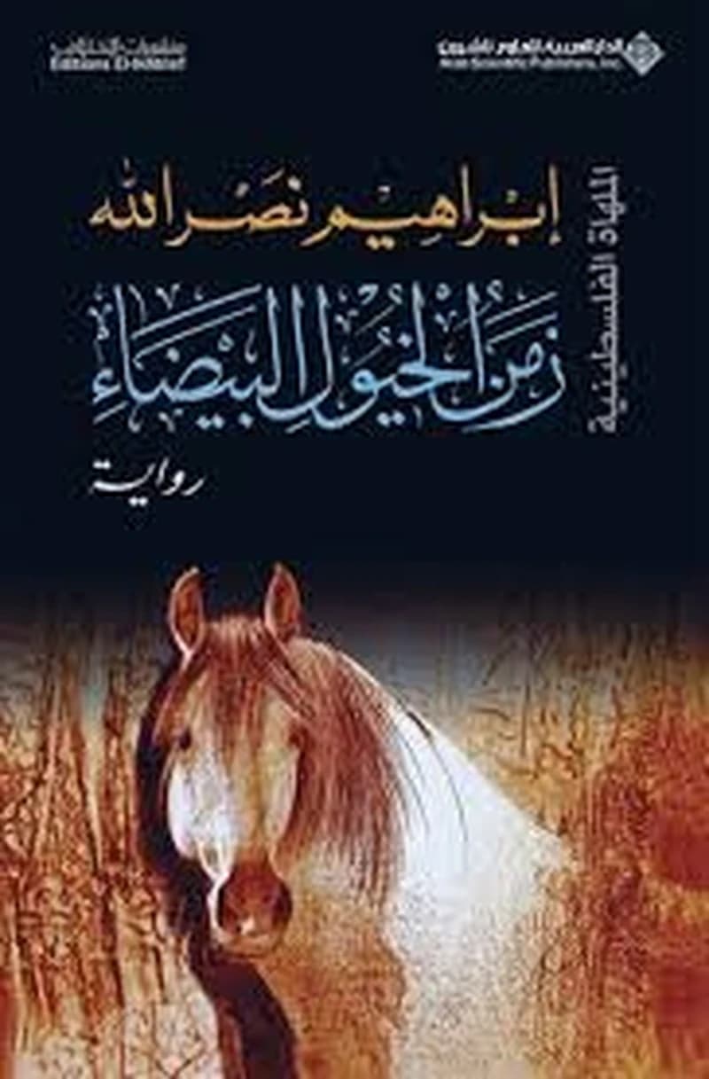 زمن الخيول البيضاء