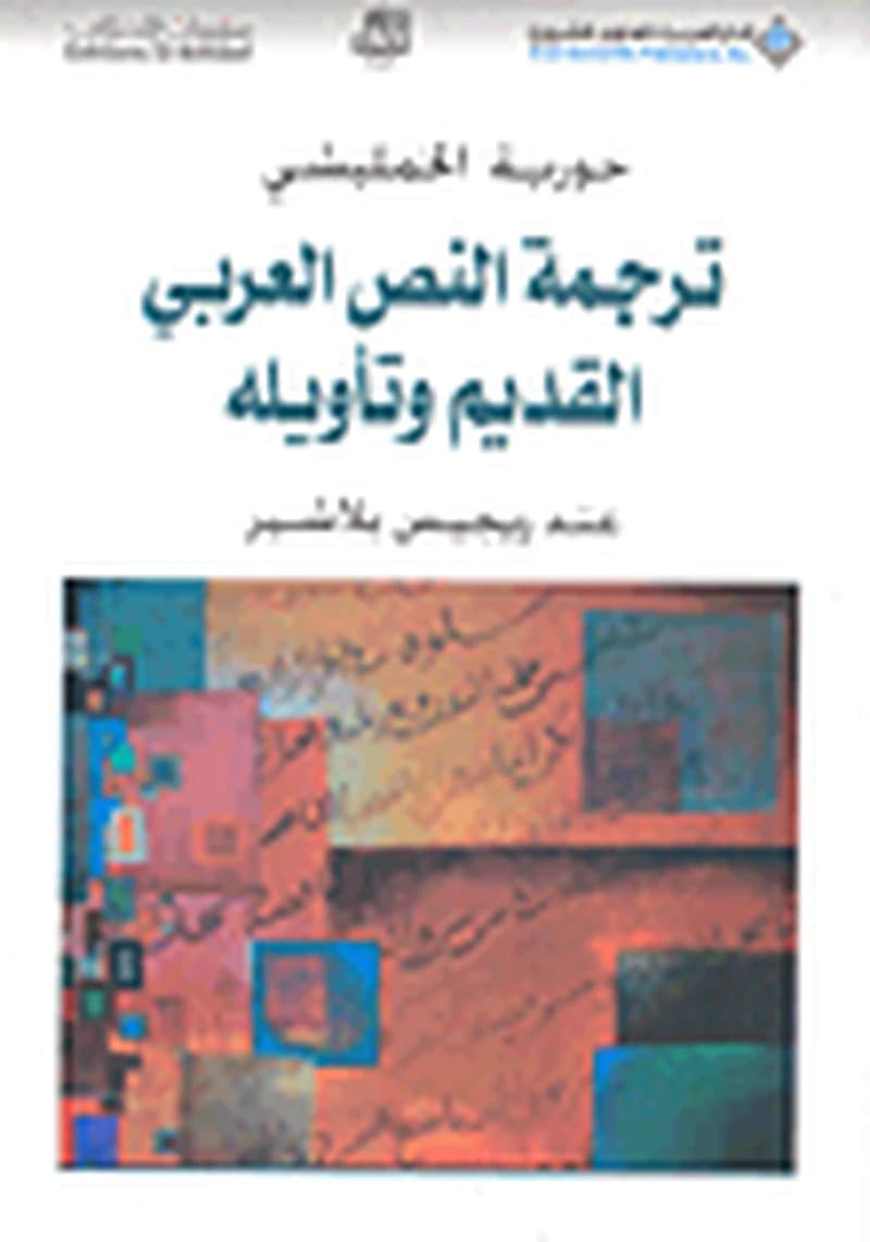 ترجمة النص العربي القديم وتأويله عند ريجيس بلاشير