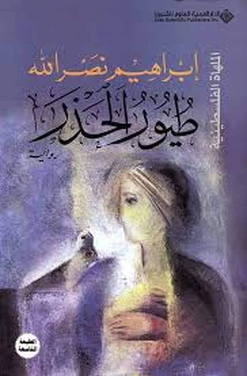 طيور الحذر