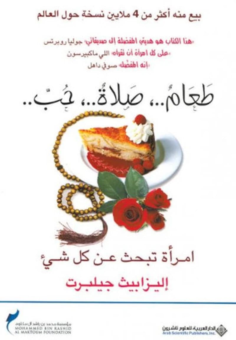 طعام صلاة حب