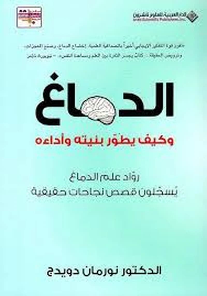 الدماغ وكيف يطور بنيته وأداءه