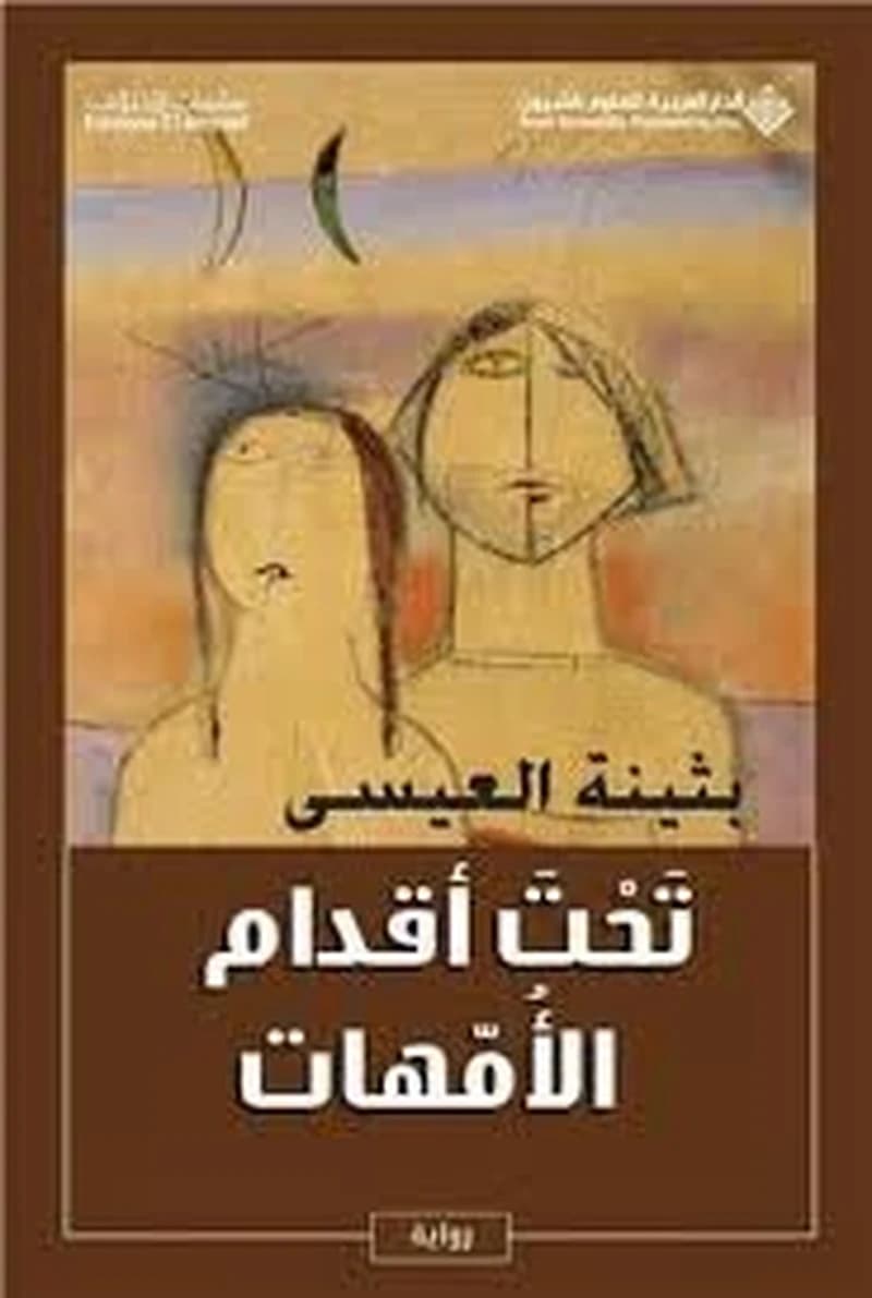 تحت أقدام الأمهات