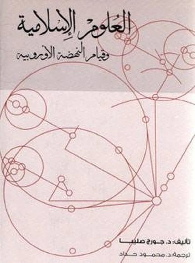 العلوم الإسلامية وقيام النهضة الأوروبية