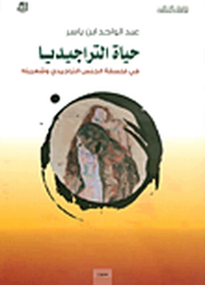 حياة التراجيديا