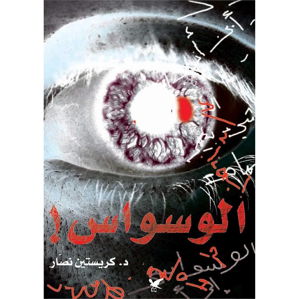 الوسواس