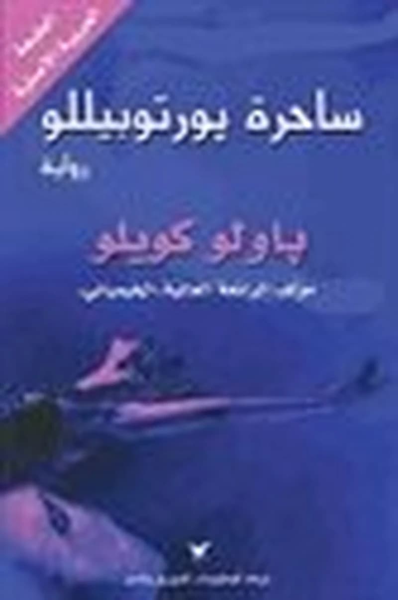 ساحرة بورتوبيللو