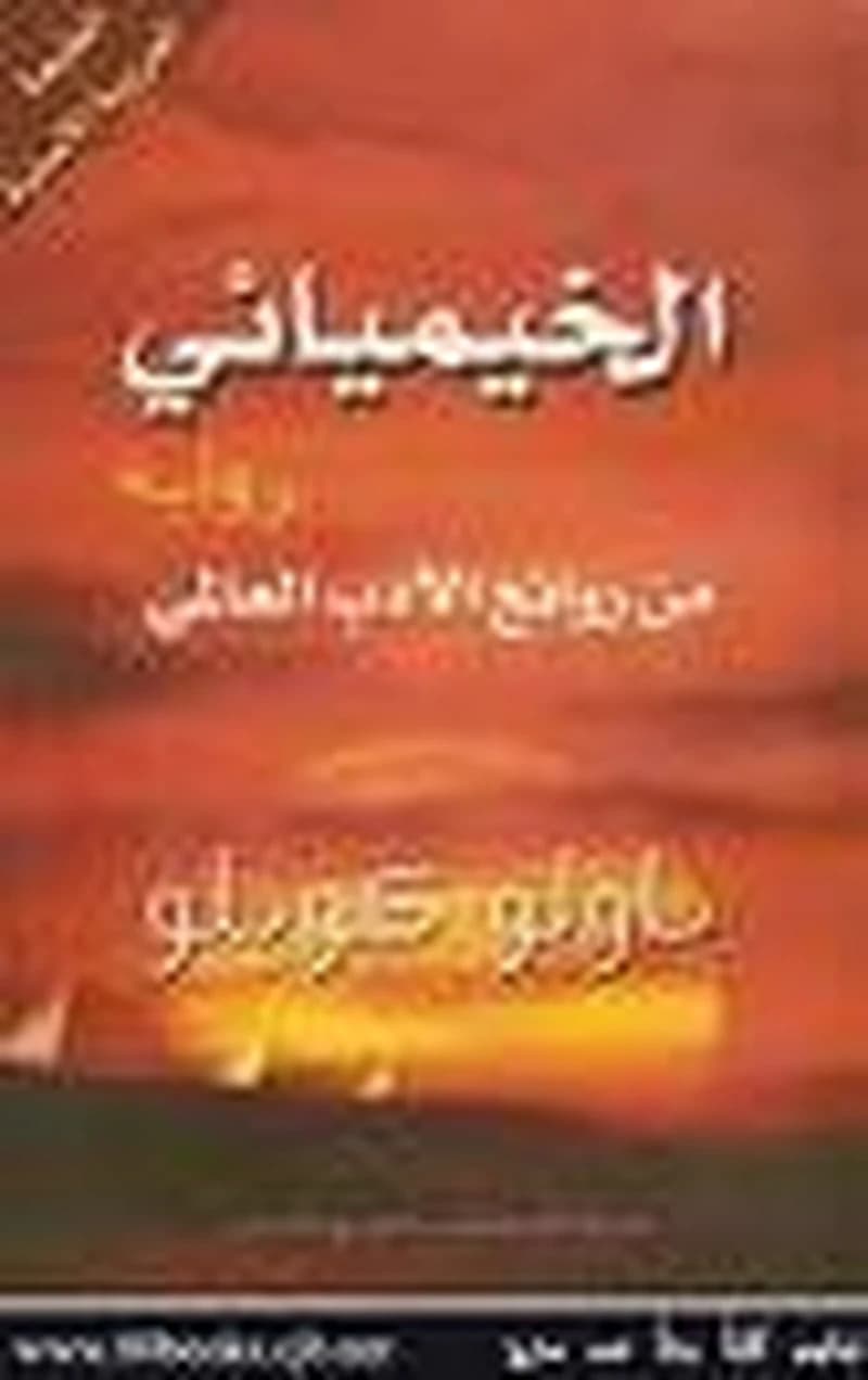 الخيميائي