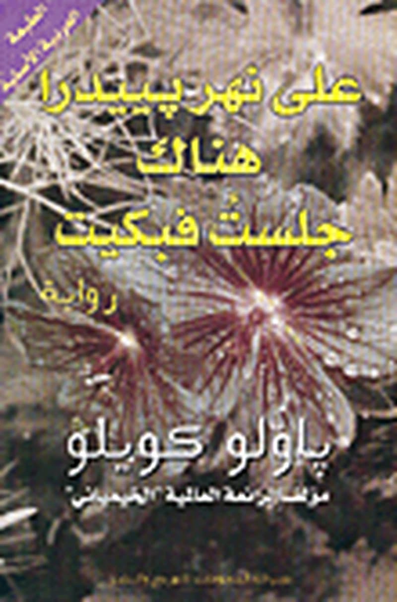 على نهر بييدرا جلست وبكيت