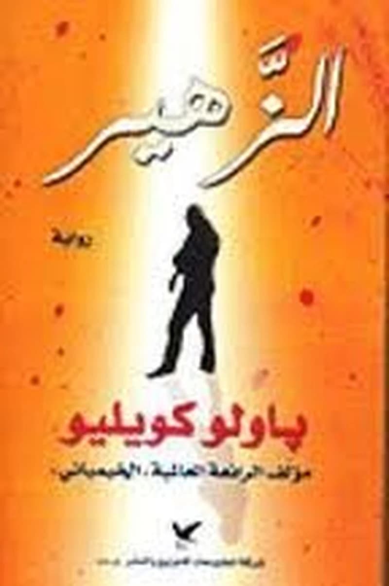 الزهير