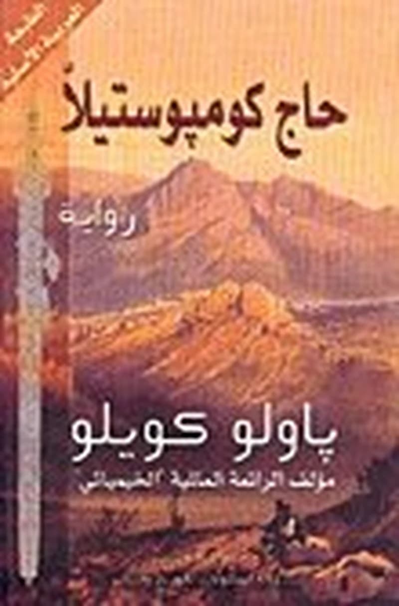 حاج كومبوستيلا
