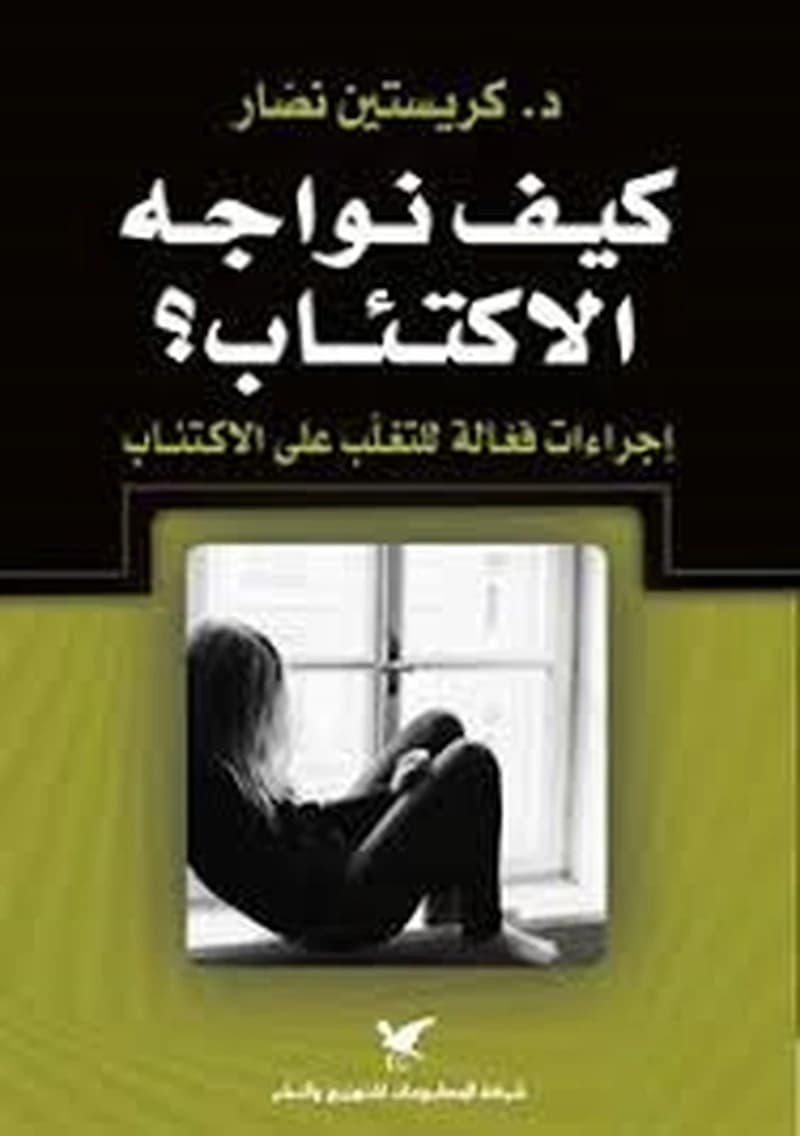 كيف نواجه الإكتئاب