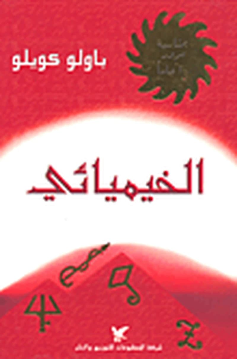 الخيميائي