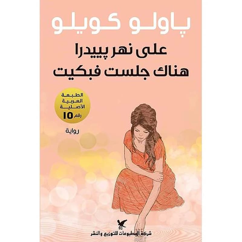 على نهر بييدرا جلست فبكيت