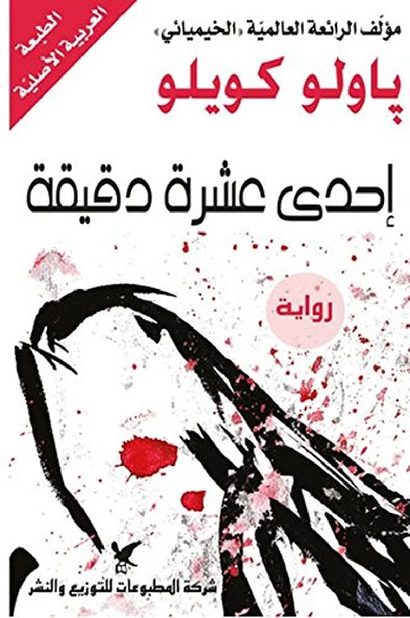 إحدى عشرة دقيقة