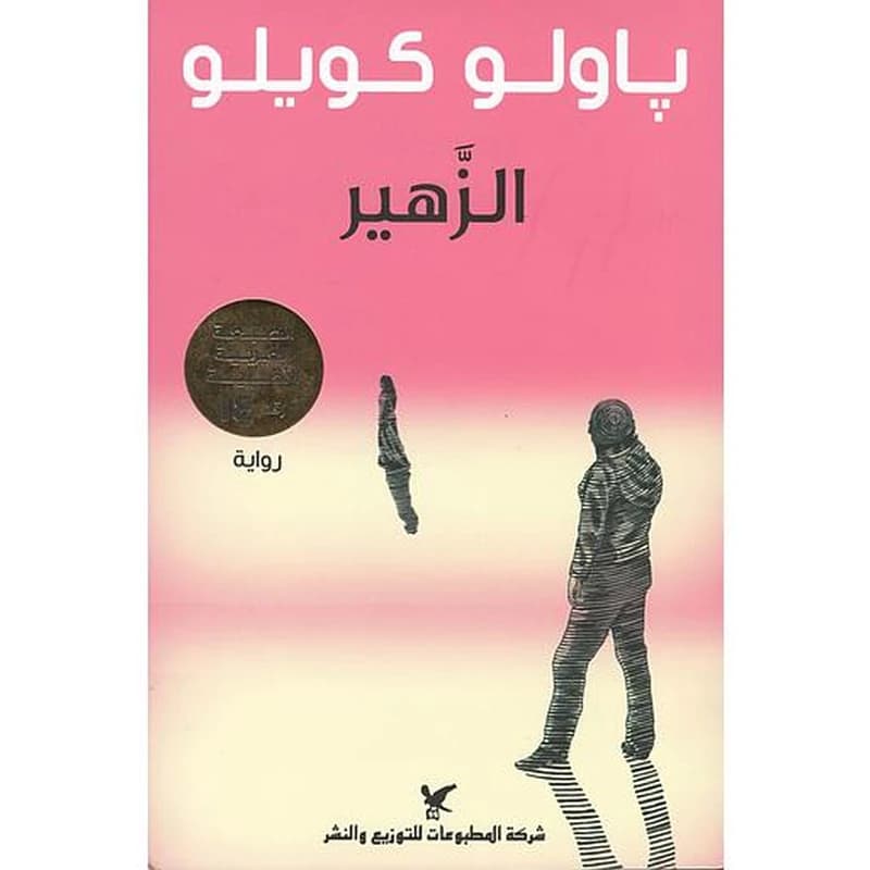 الزهير