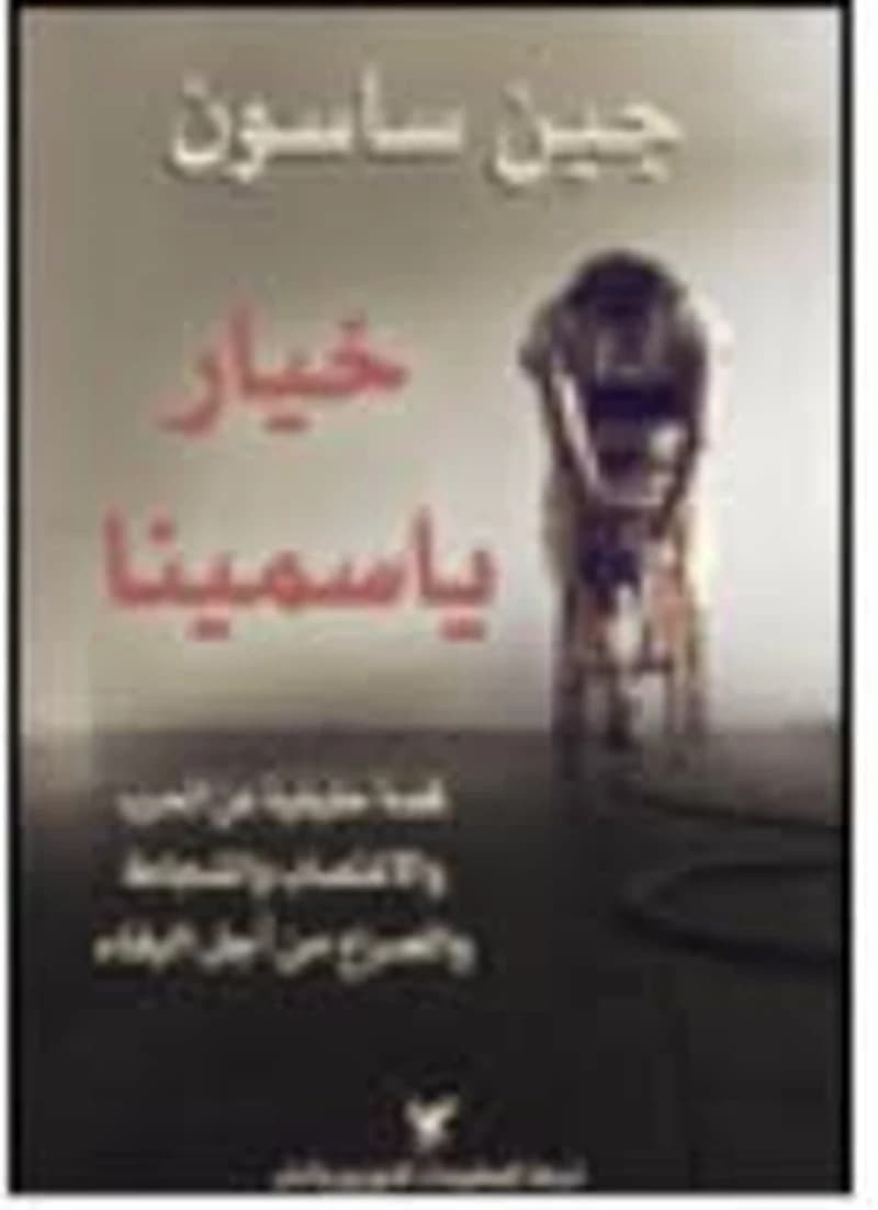 خيار ياسمينا