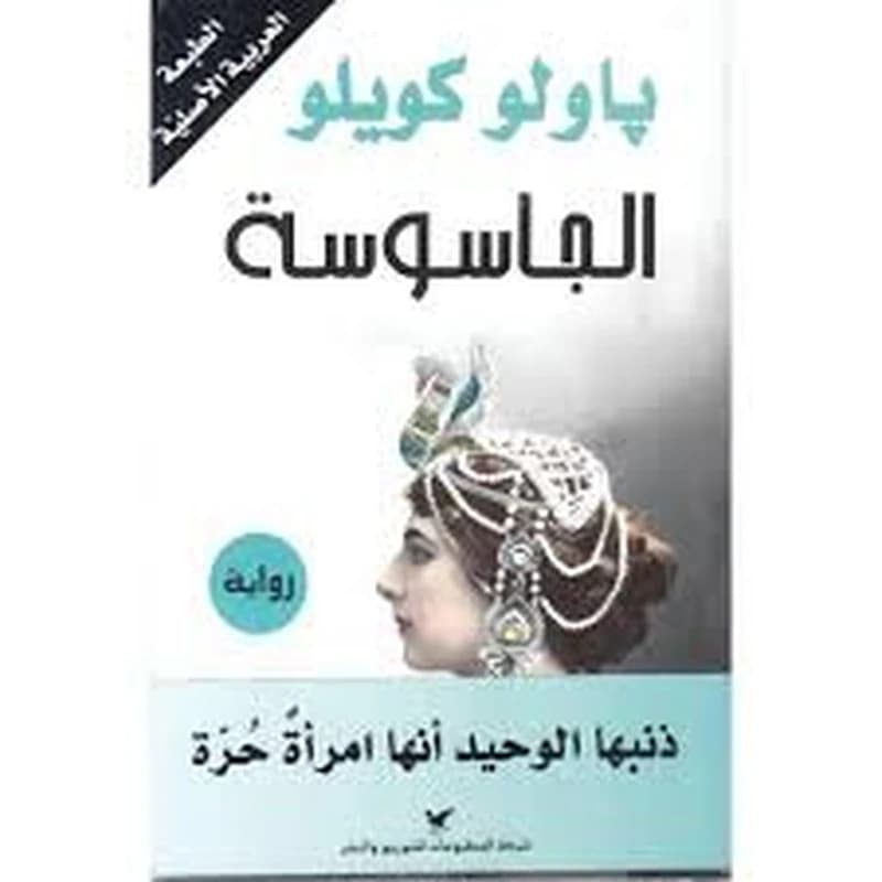 الجاسوسة