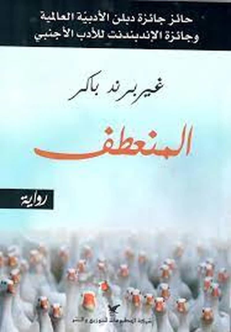 المنعطف