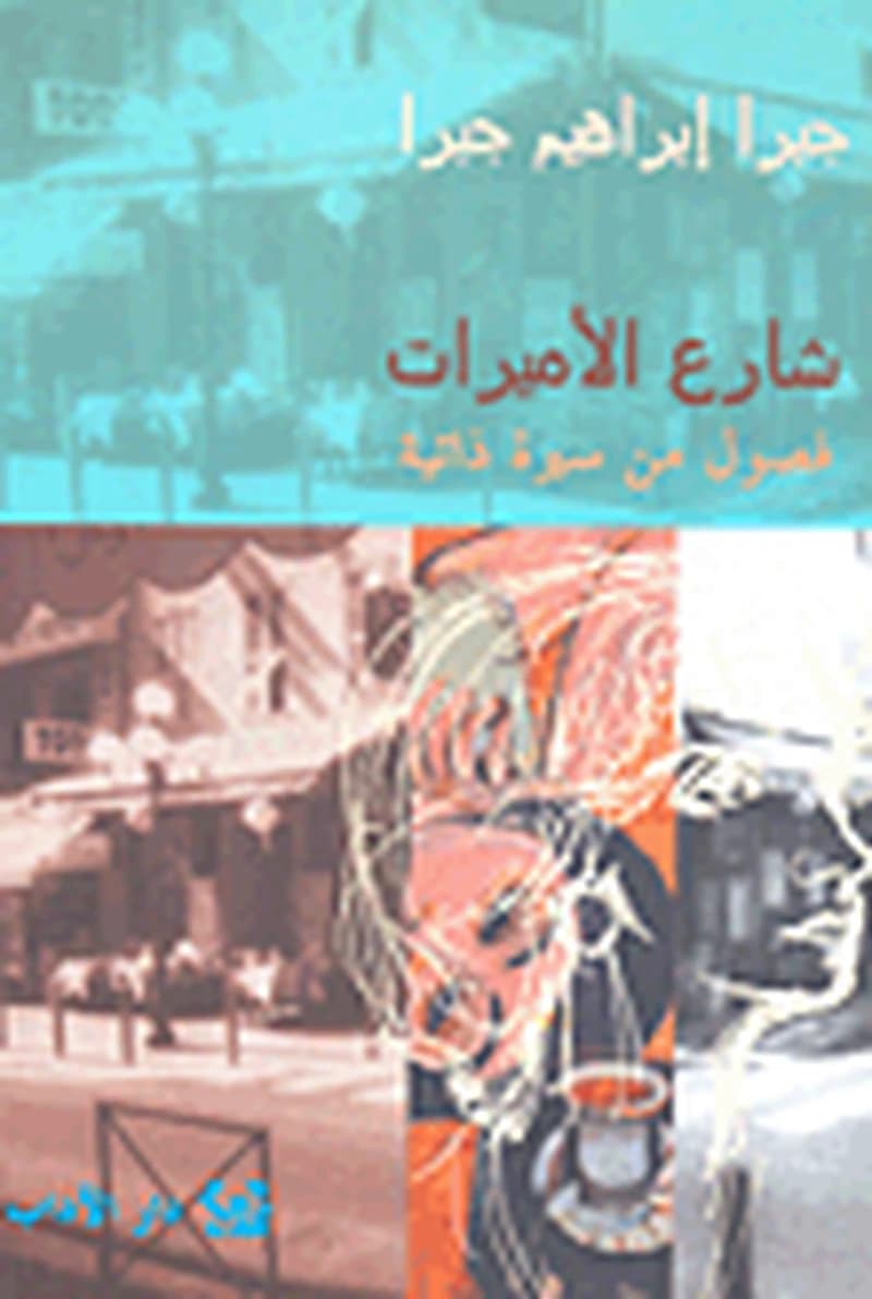 شارع الأميرات