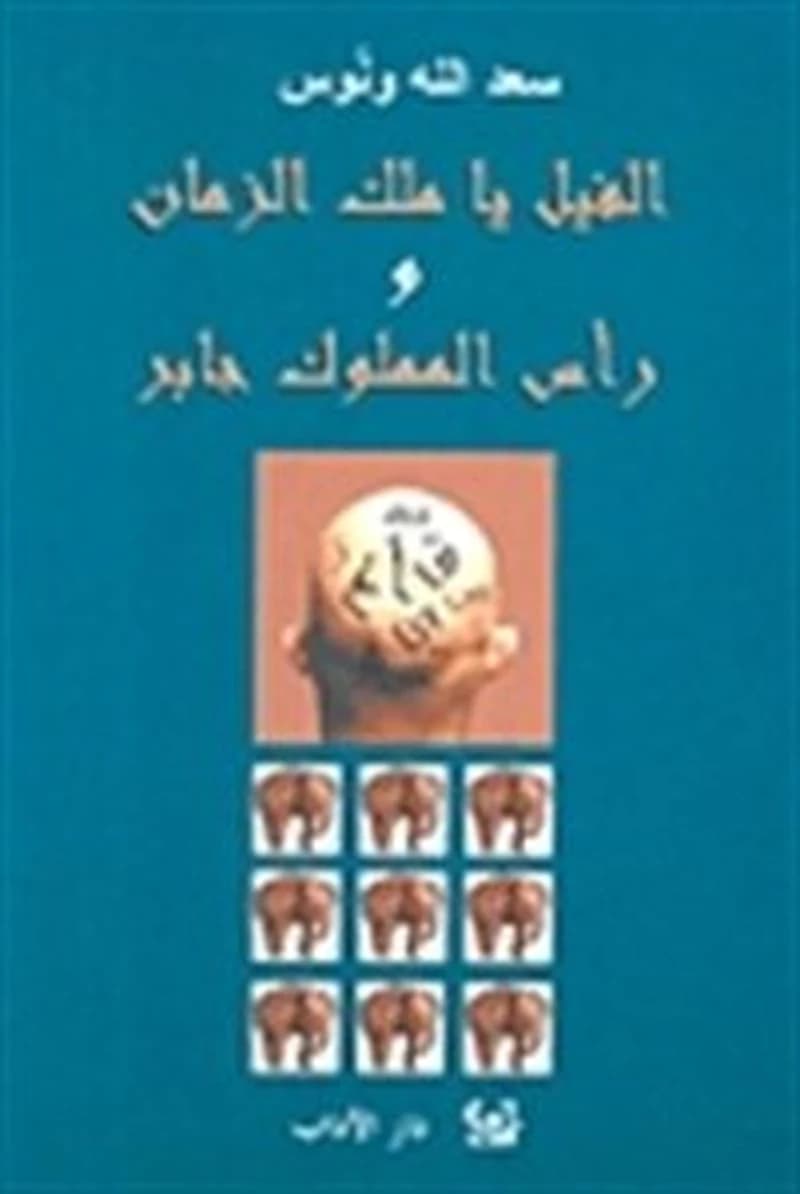 الفيل ياملك الزمان ورأس المملوك جابر