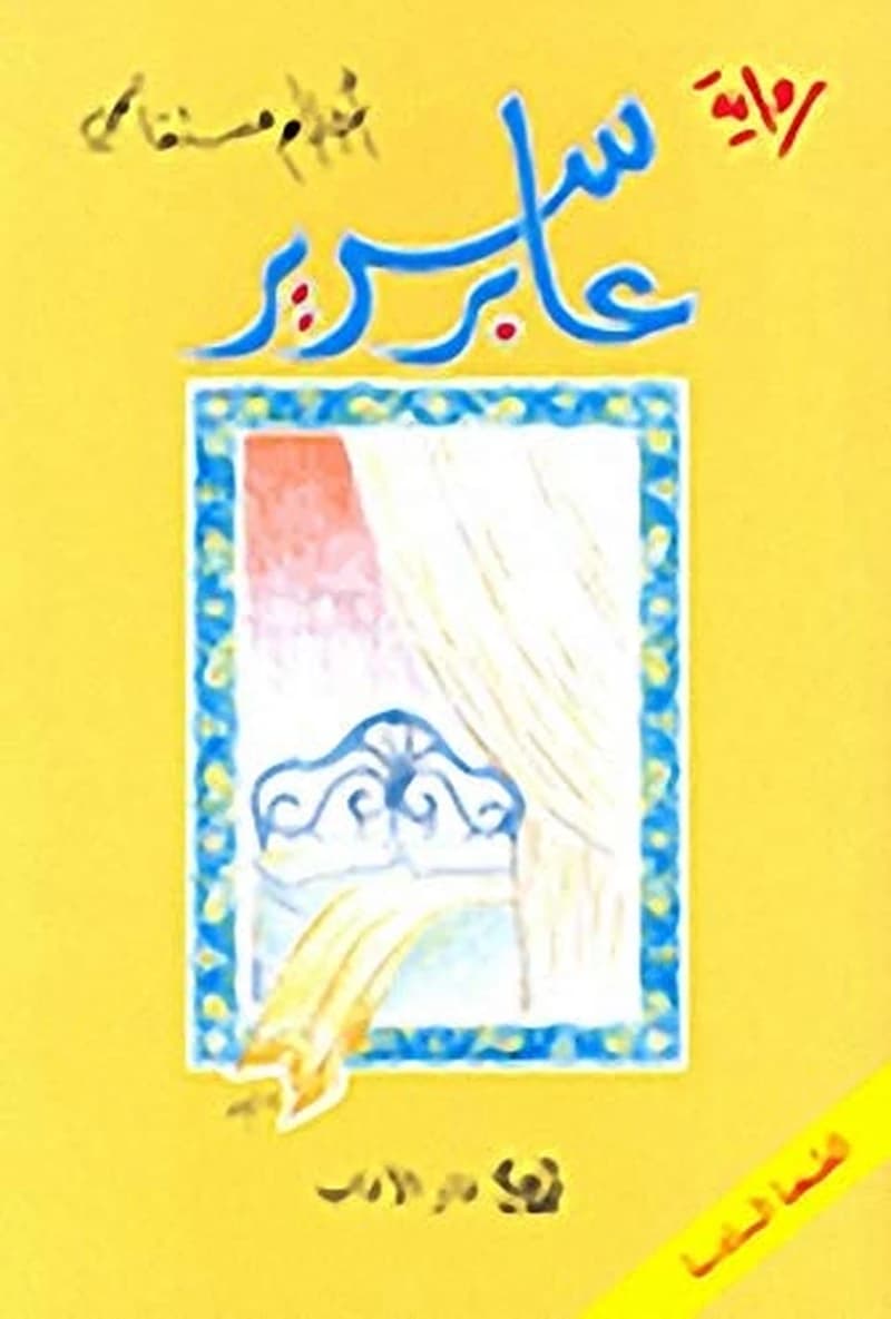AABR SARIR (DAR AL ADAB)