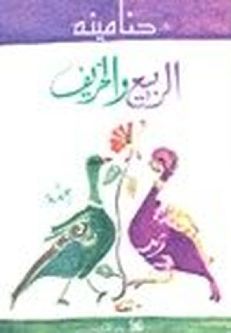 الربيع والخريف