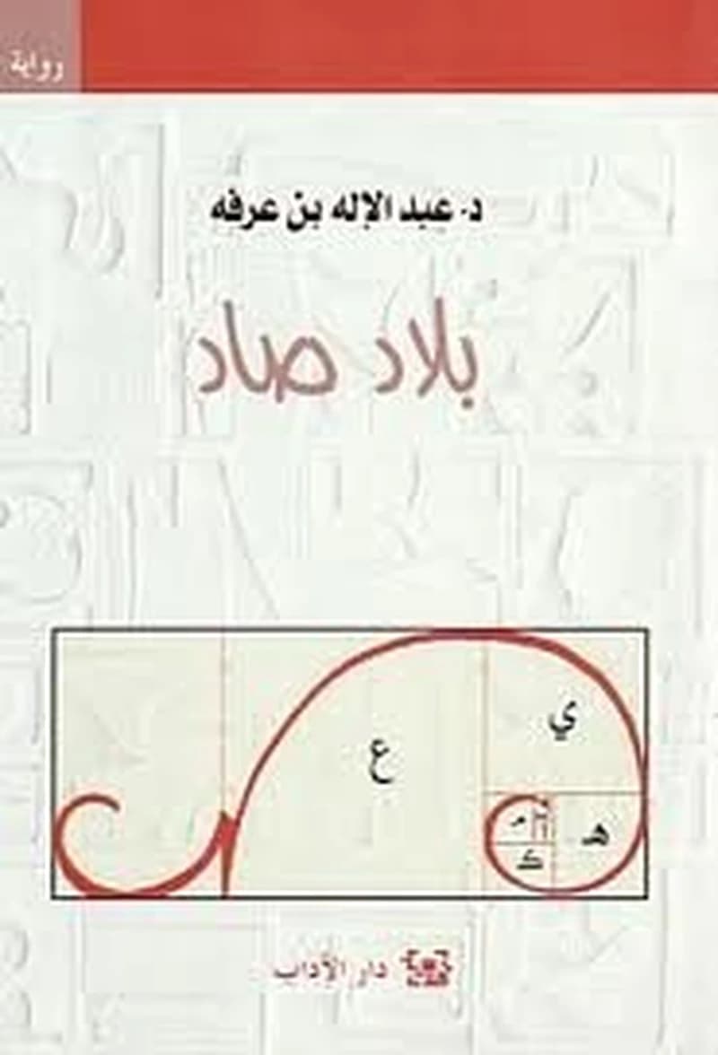 بلاد صاد