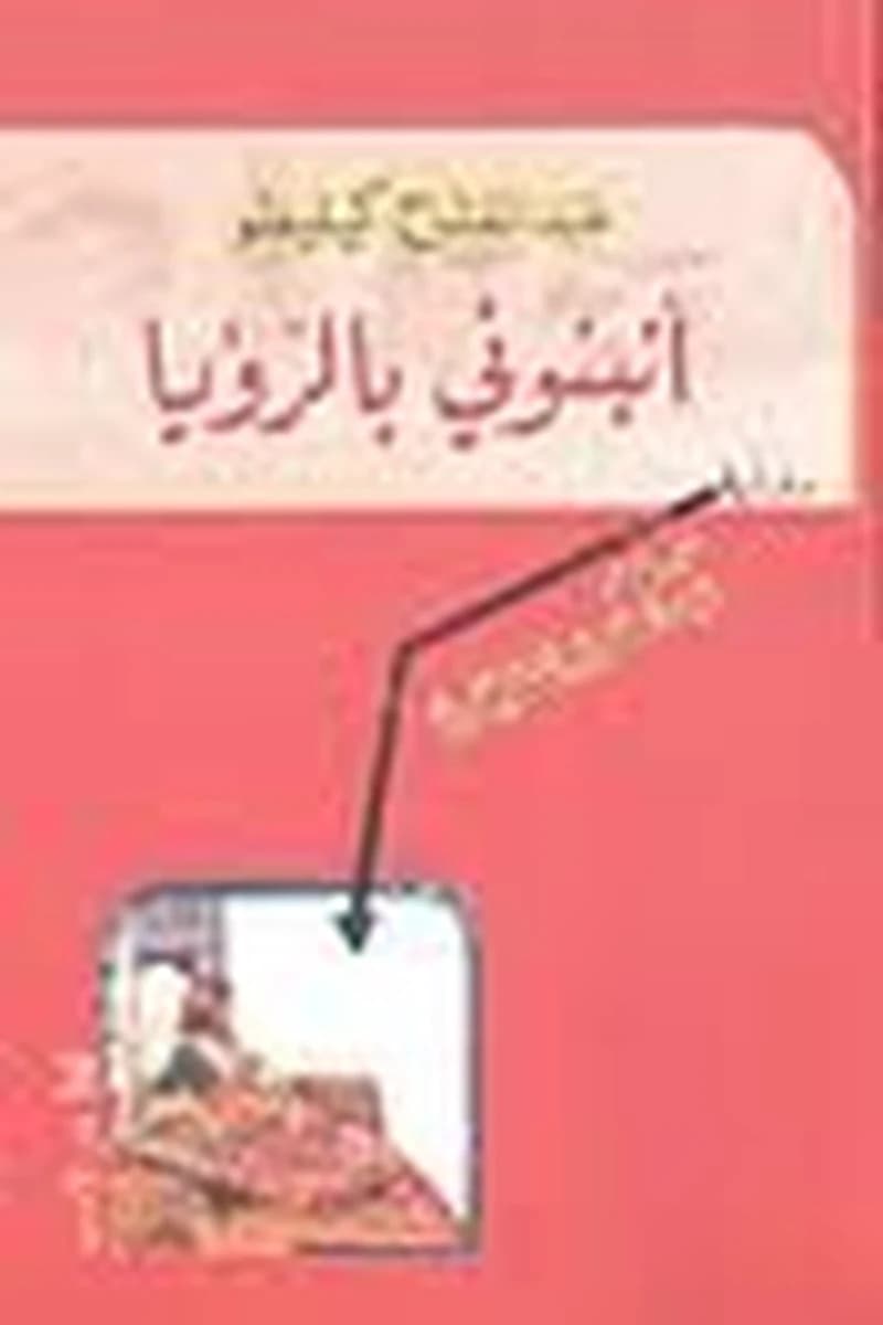 أنبئوني بالرؤيا