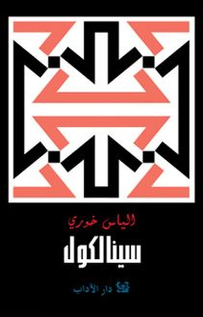 سينالكول