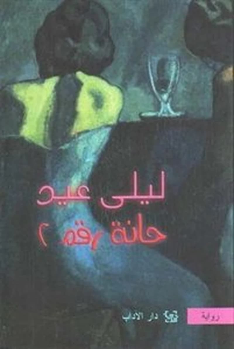 حانة رقم 2