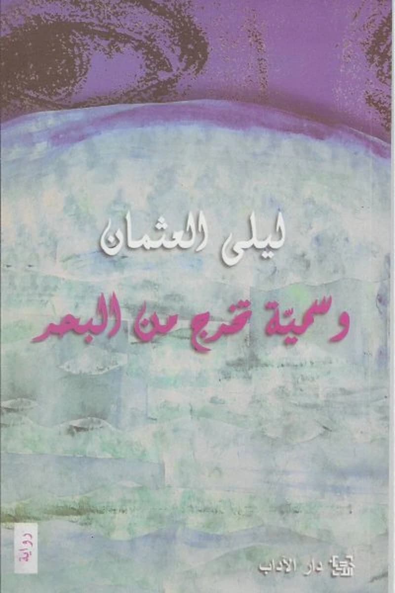 وسمية تخرج من البحر
