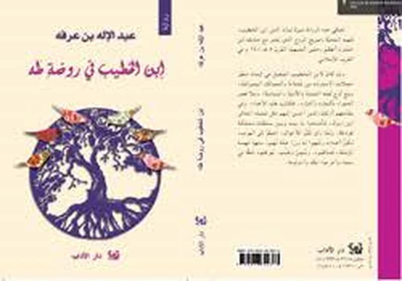 ابن الخطيب في روضة طه