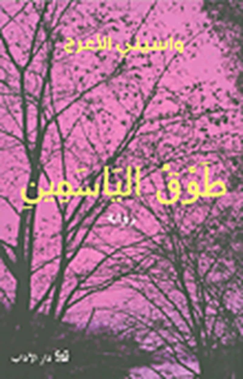 طوق الياسمين