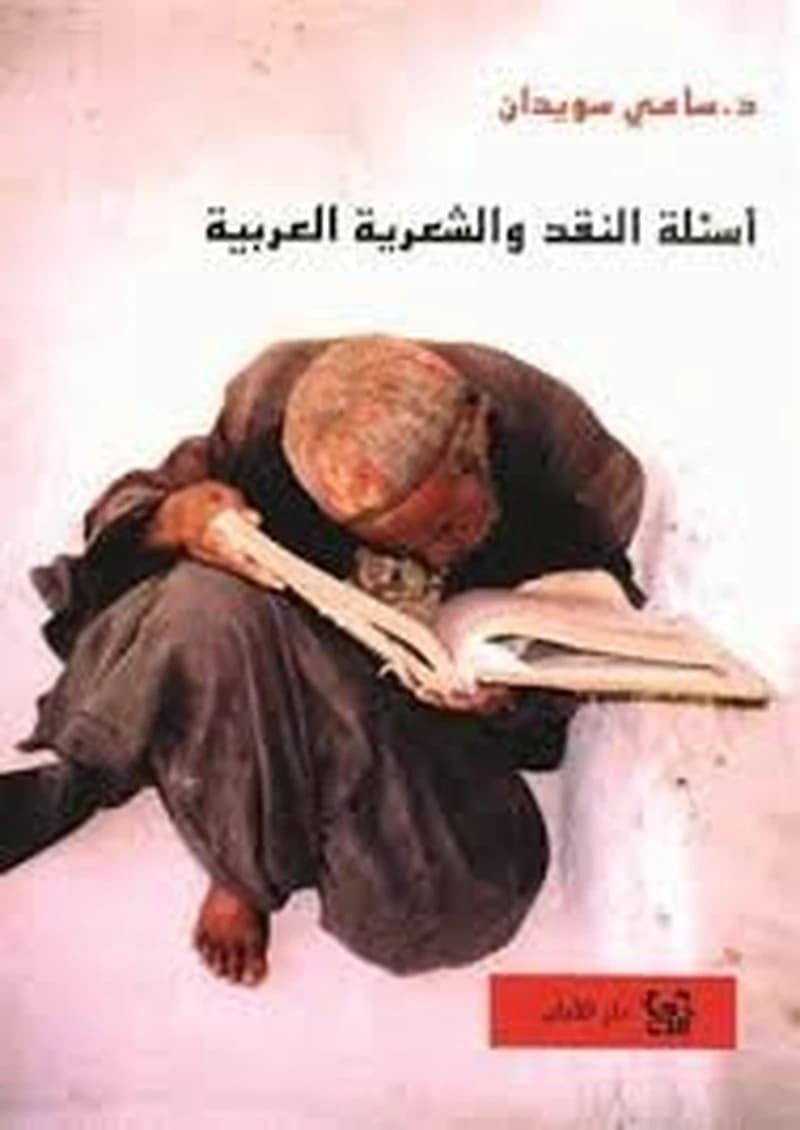 أسئلة النقد والشعرية العربية