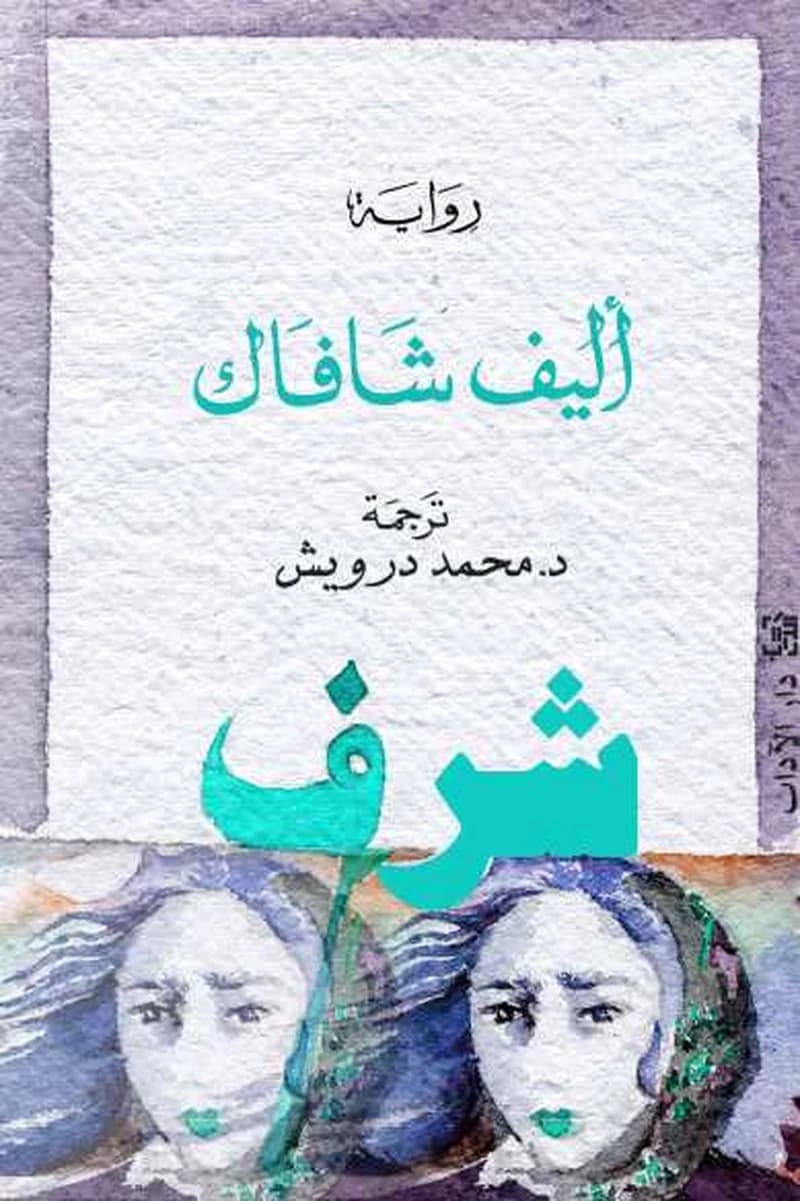 شرف