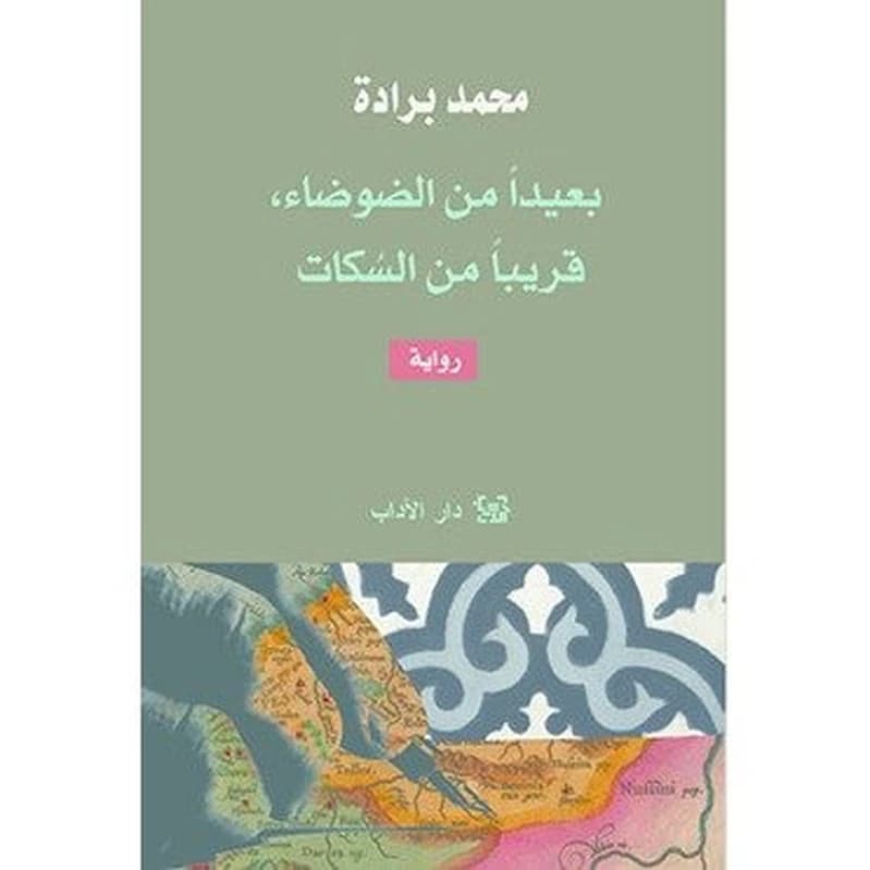 بعيدا من الضوضاء قريبا من السكات