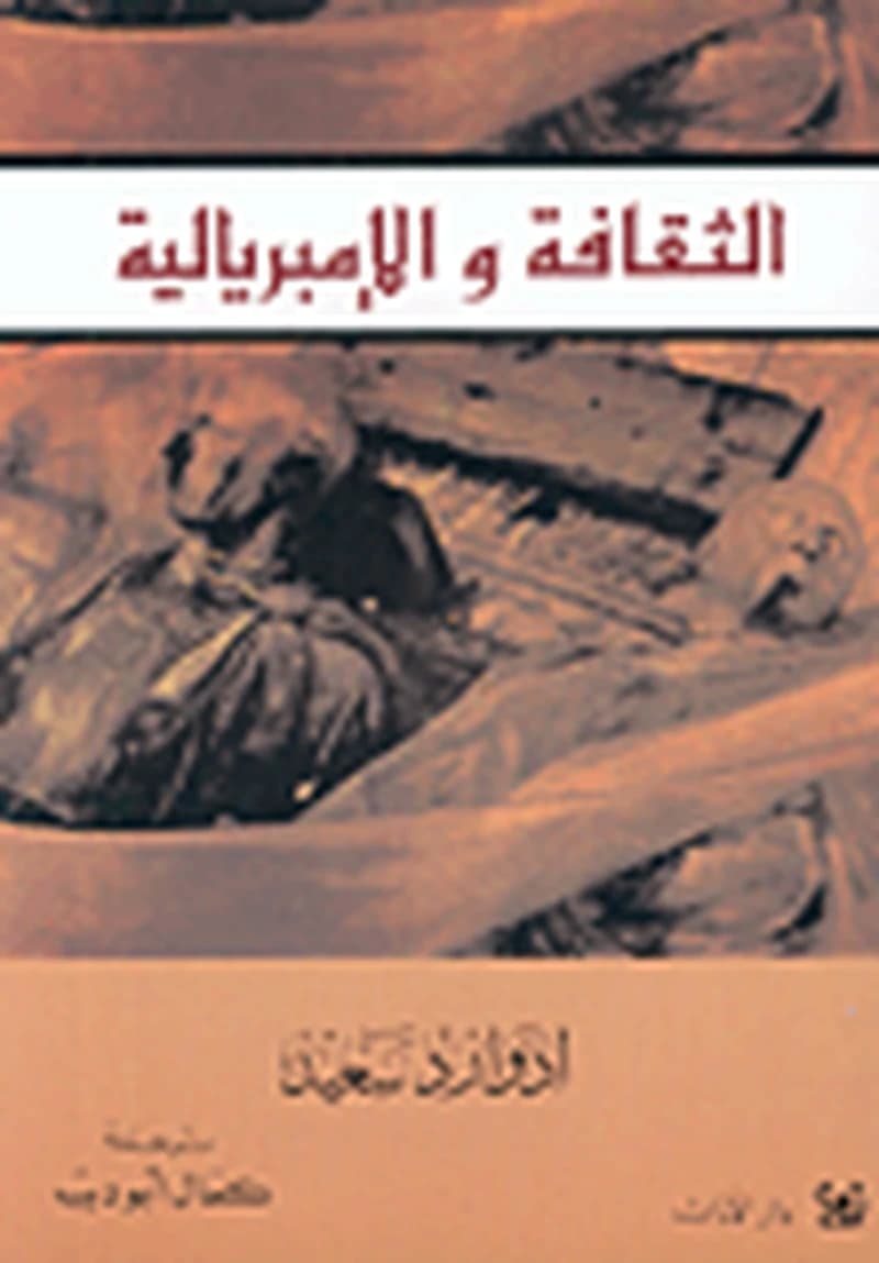 الثقافة والإمبريالية