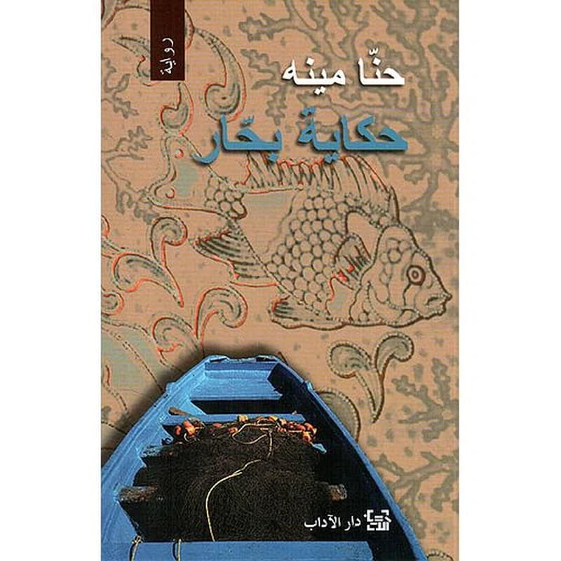 حكاية بحار