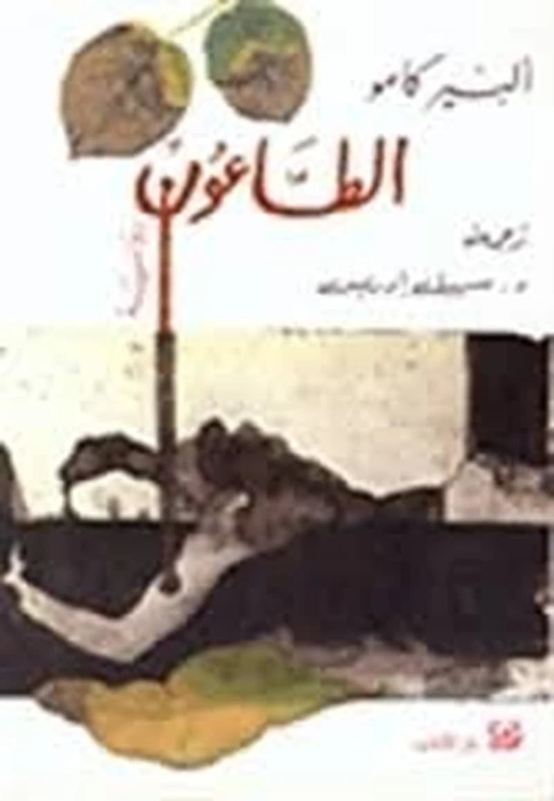 الطاعون
